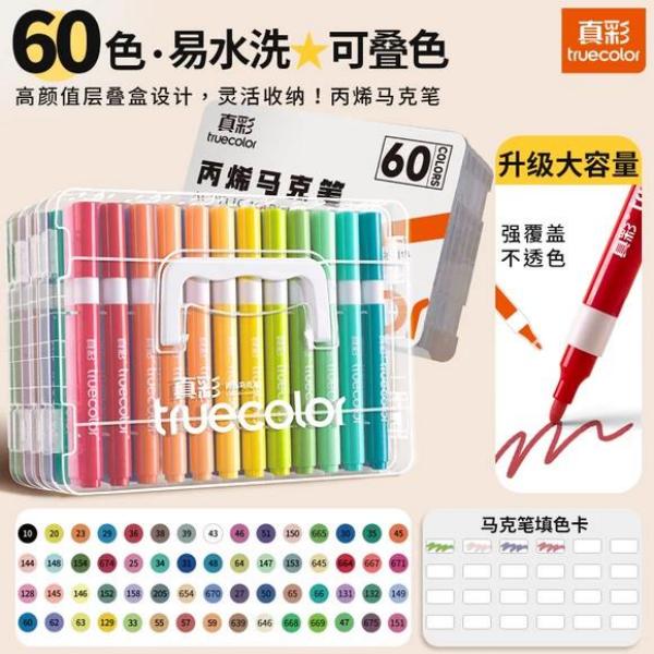 真彩丙烯马克笔60色可水洗水彩笔