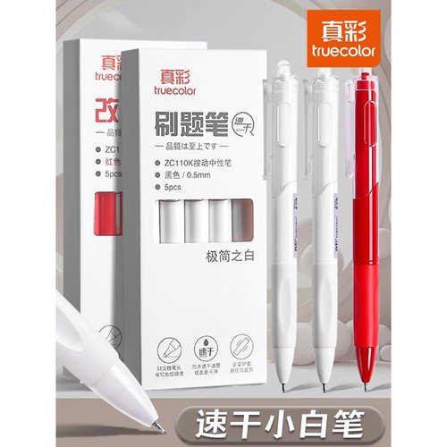 真彩ST头按动速干考试中性笔