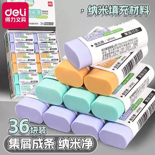 得力纳米净不留痕成条橡皮擦
