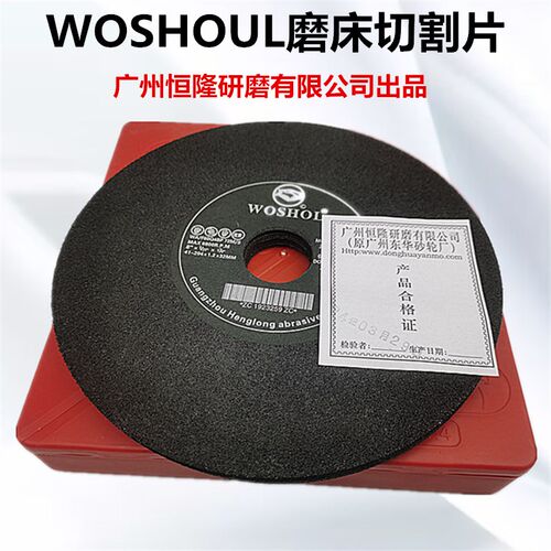 WOSHOL恒隆磨床切割片锯r片8寸7寸砂轮切割片带网204*1.2*32超薄