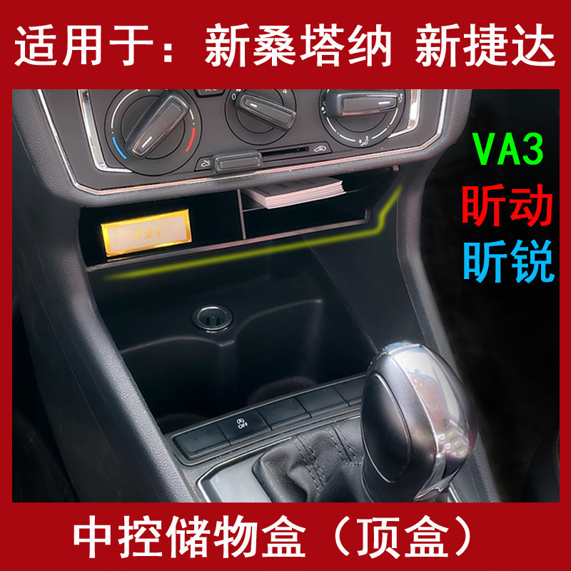 大众新桑塔纳e捷达中控储物盒V车载收纳箱/袋/盒