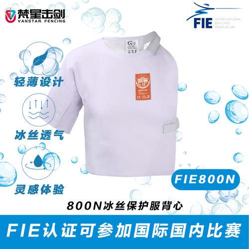 FIE认证800N超轻冰丝击剑服背心