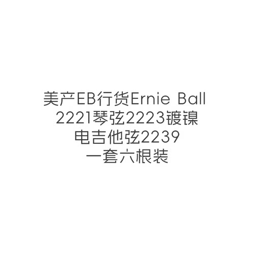 美产EB行货ErnieBa1琴弦