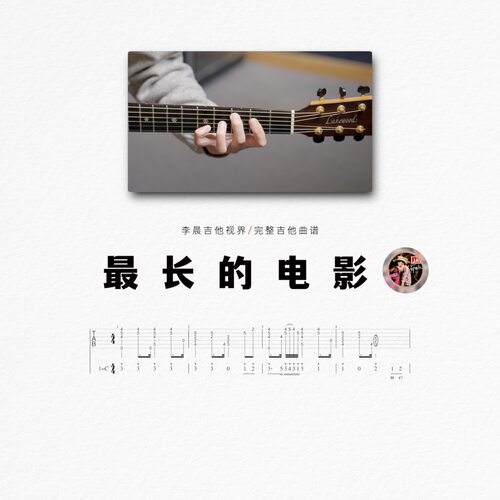 《最长的电影》超还原吉他版曲谱