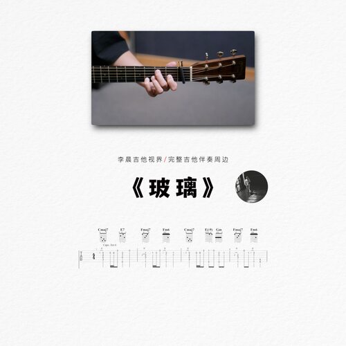汤令山《玻璃》超还原吉他谱