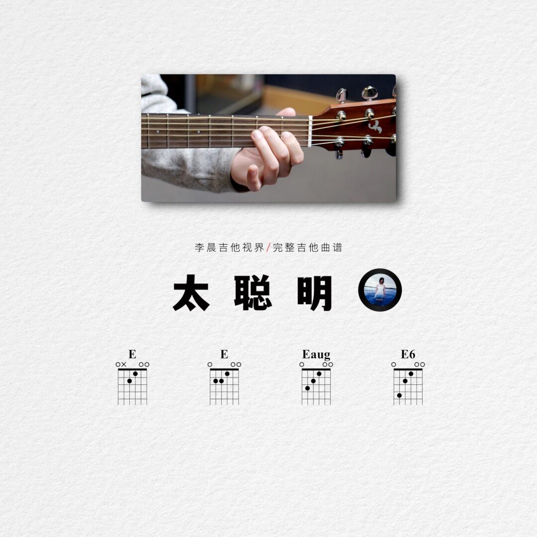 《太聪明》全网无二还原吉他曲谱