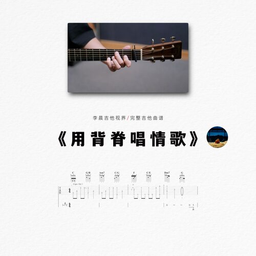 《用背脊唱情歌》超还原吉他曲谱