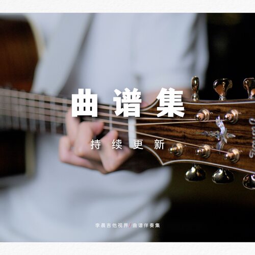 李晨吉他高清曲谱集（持续更新）