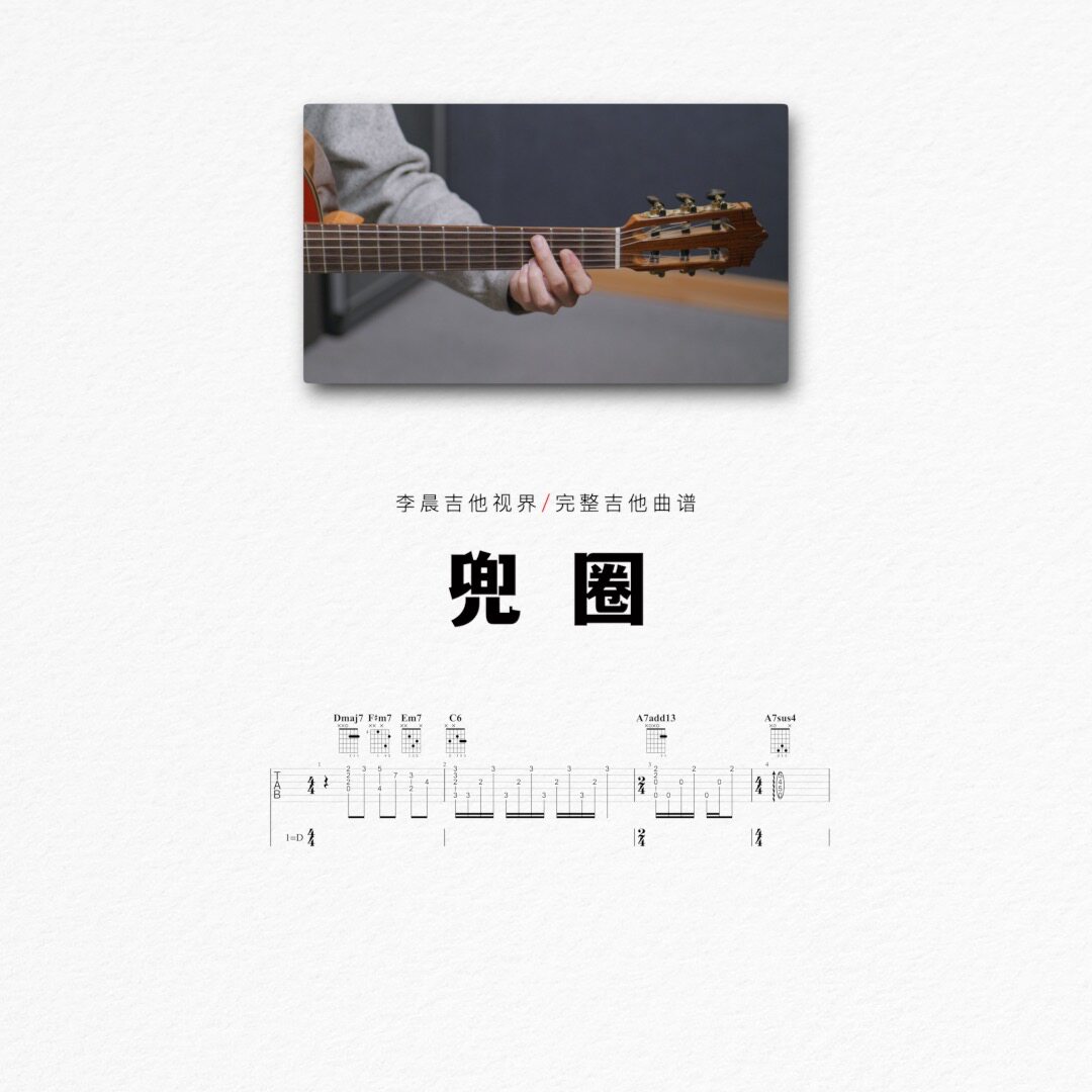 《兜圈》99%还原吉他伴奏曲谱