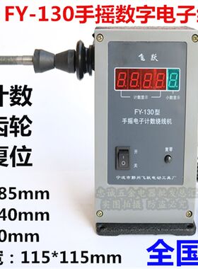 包邮飞跃FY-130数显手动绕线机 数字计数绕线机 金属齿轮绕线机