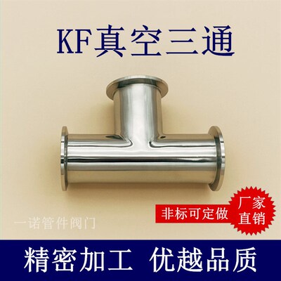 KF高真空等径三通304不锈钢63弯头25管件40配件50管件63非标定做1