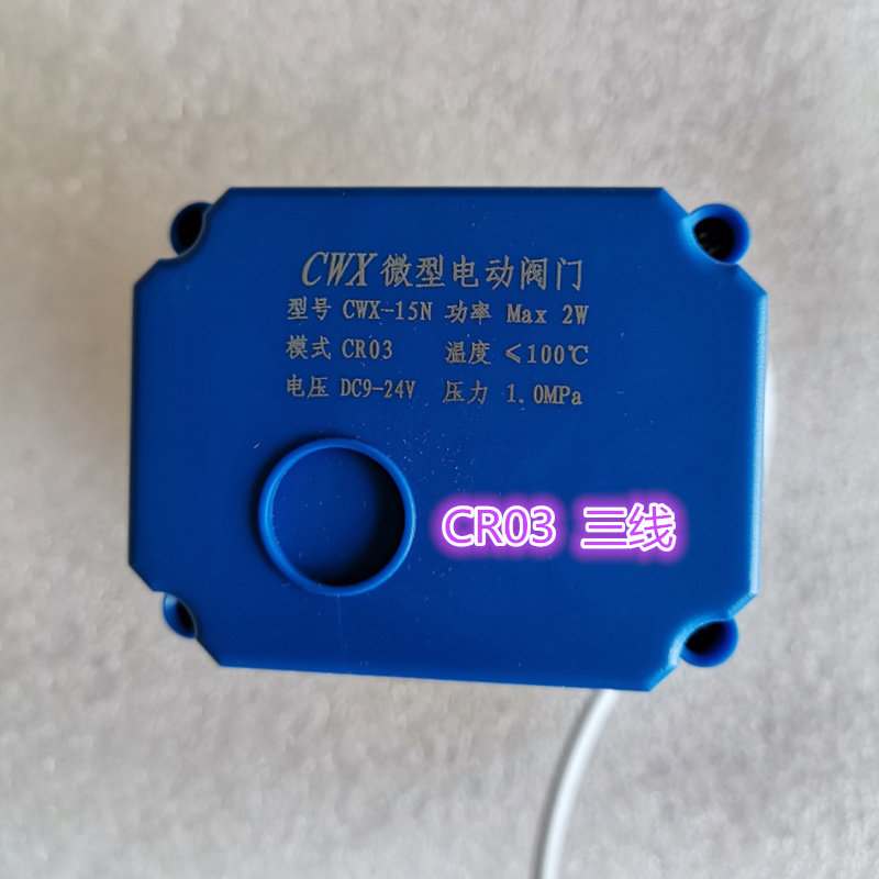 CWX-15N CR03 DC9-24V微型电动阀门铜球阀DN15 4分内螺纹三线一控