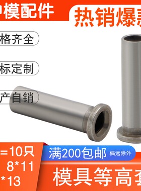 模具等高套筒螺丝套管钻套衬套钢套顶高套6*9 8*11 10*13