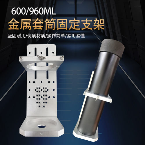 600ML 960ML套筒固定支架 点胶筒大容量套筒盎司筒三轴机固定支架