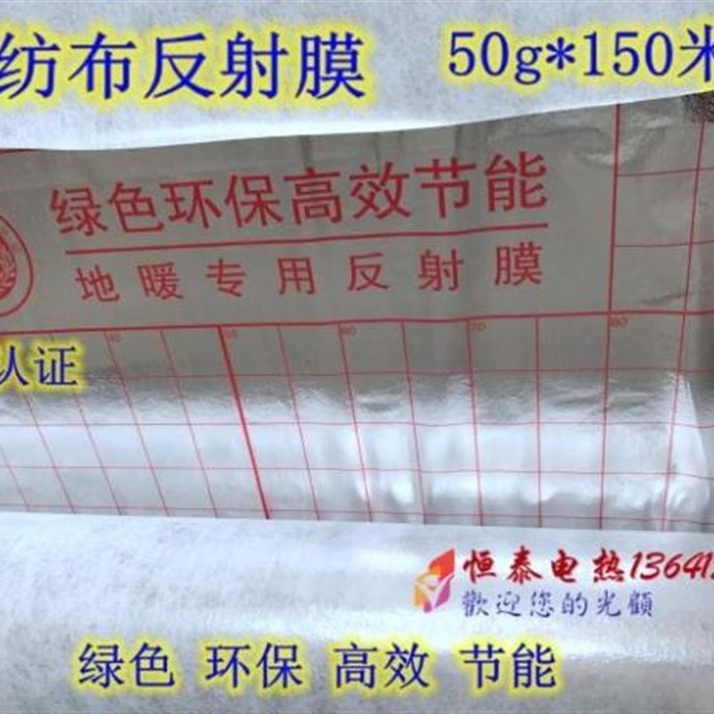 电地暖反射膜 无纺布反射膜 地暖铝箔反射膜 防潮隔热膜 地热膜