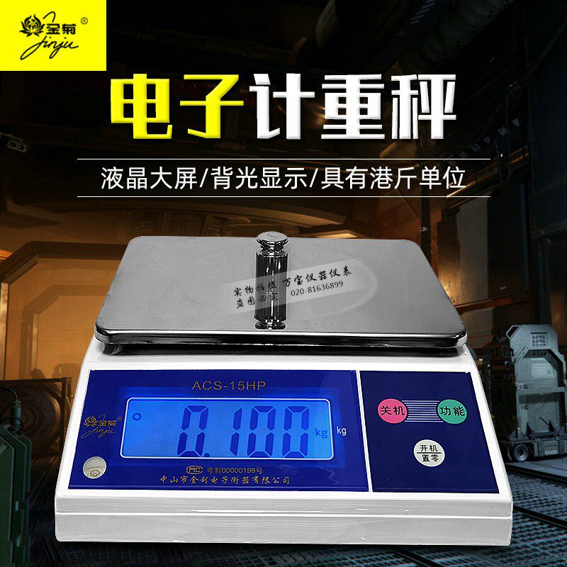中山金菊ACS-H电子称高精度计重称3KG/6KG/15KG港秤天平