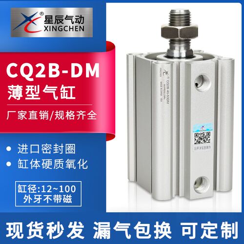 星辰ACQ/CQ2B32/40-5/10/15/20/25/30/50-DM小型治具外牙薄型气缸