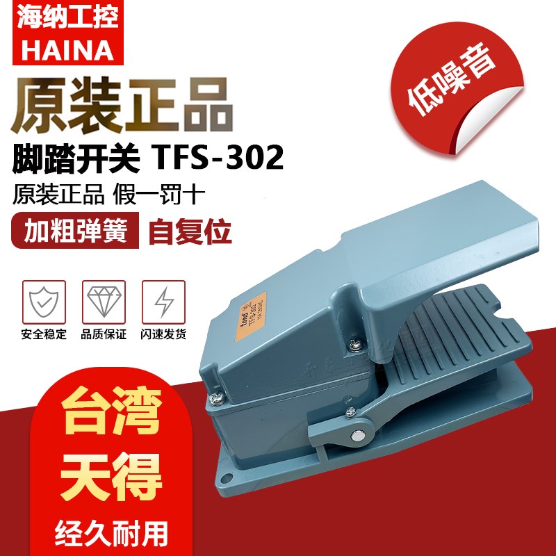 TFS-302原装正品台湾天得自复位脚踏开关TFS-304/TFS-305/TFS-306