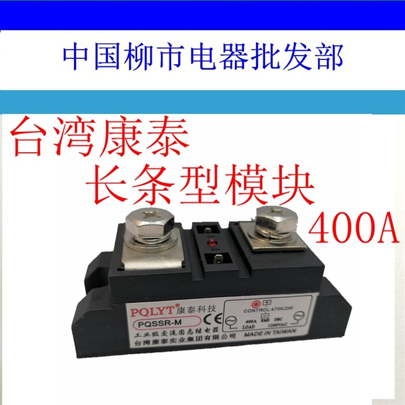 PQLYT康泰长条型工业级模块固态继电器PQSSR-M-DA大电流1200V400A