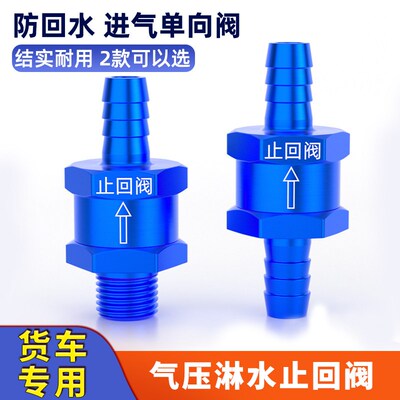 货车淋水止回阀止逆阀滴水煞车淋水器配件储气筒防回水气压调节表