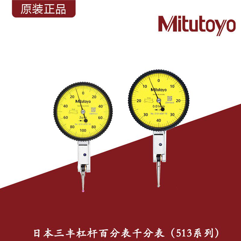 Mitutoyo日本三丰杠杆百分表千分表/513系列水平杠杆表高精度测头
