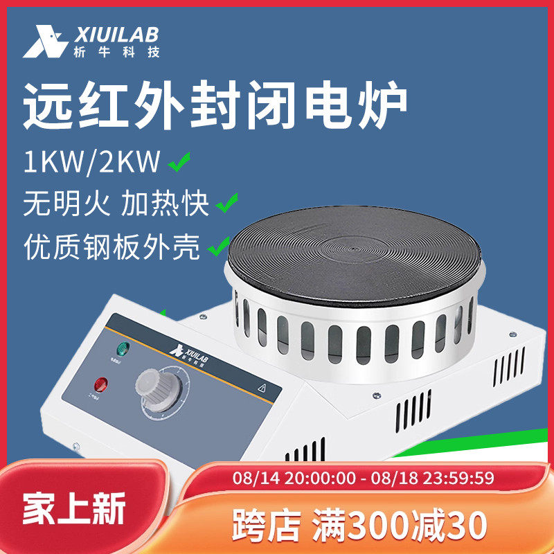 上海析牛远红外封闭电炉实验室数显圆盘电热炉可调式万用加热炉