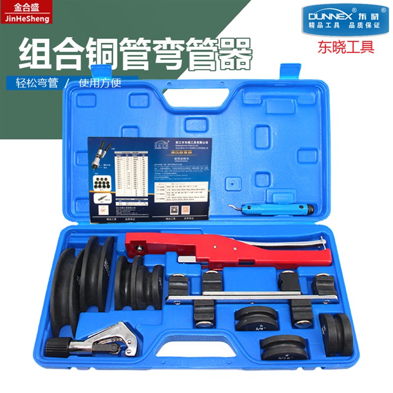 东晓手动组合90弯管器 空调铜管铝管工具套装 6-22mm制冷弯管