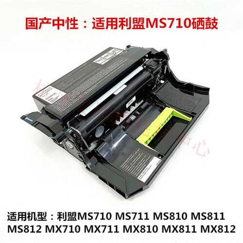 适用利盟 MX710 MX711 MX810 MX811 MX812 硒鼓 感光鼓组件 粉盒