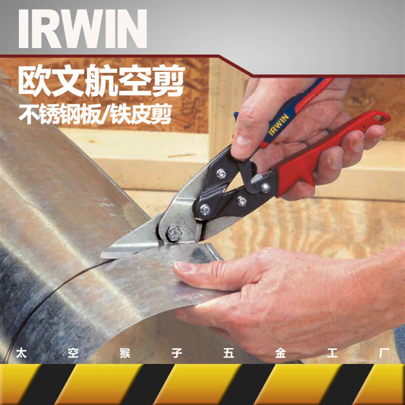 美国欧文IRWIN工具强力铁皮不锈钢铝扣板航空剪刀吊顶装修家用diy