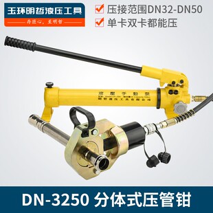 液压压管钳 不锈钢液压钳 卡压钳DN-3250环压 卡压式分体液压钳