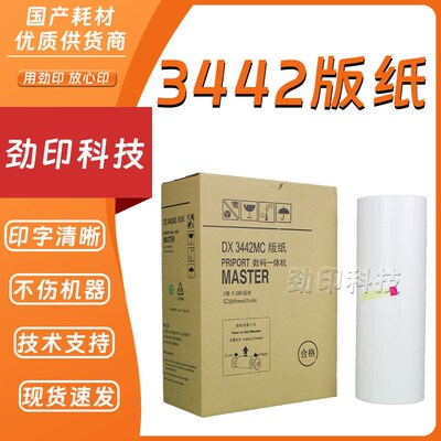 劲印 3442 版纸 适用 理光 DX3442C CP6301C 数码 一体机 速印机