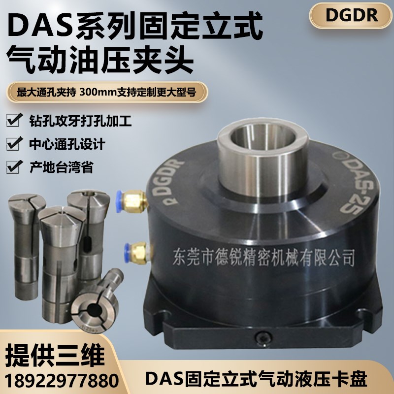 台湾省产气动卡盘DAS-25固定立式气动夹头座子液压油压夹头德锐