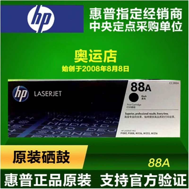 hp88a 原装硒鼓 cc388a 硒鼓 hp1007 m1136 1008 1213 1108 1106