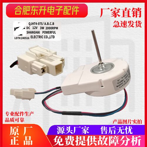 适用晶弘BCD-319WPQC冰箱冷藏冷冻电机风扇风机QJHT4-075/A.B.C.B