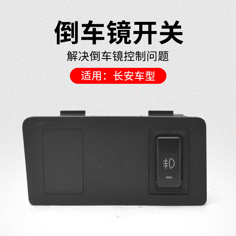 适用长安悦翔 09-12款倒车镜开关按钮盒控制盒原厂