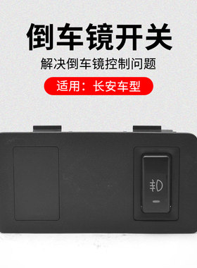 适用长安悦翔 09-12款倒车镜开关按钮盒控制盒原厂