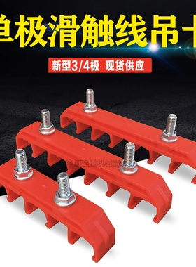 250A500A800AH型新式单极安全滑线吊架吊卡固定架3级4极吊夹