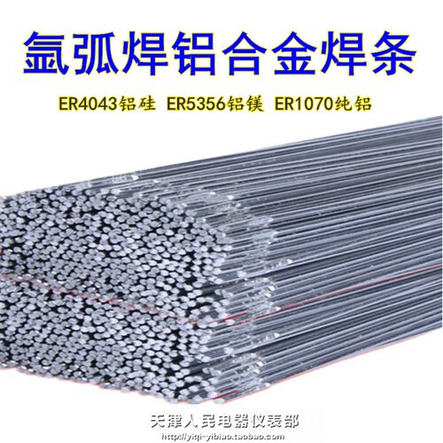 ER铝焊丝ER4043铝硅ER1070纯铝ER5356铝镁ER5183氩弧焊铝合金焊条