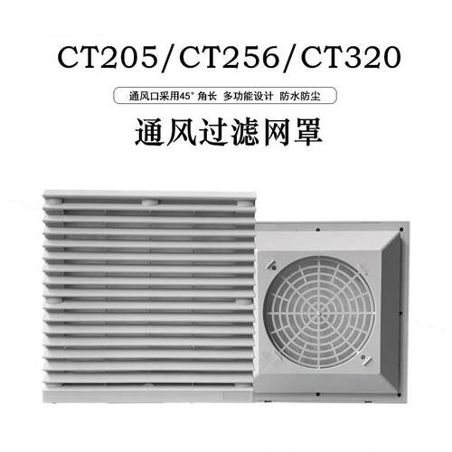 通风过滤网组CT-205/256/320机柜散热风扇百叶窗网罩FKL6626.230