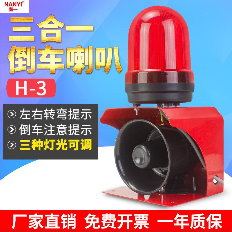 汽车货车三合一倒车语音喇叭H-3真人女声左右转弯注意提示12V24V