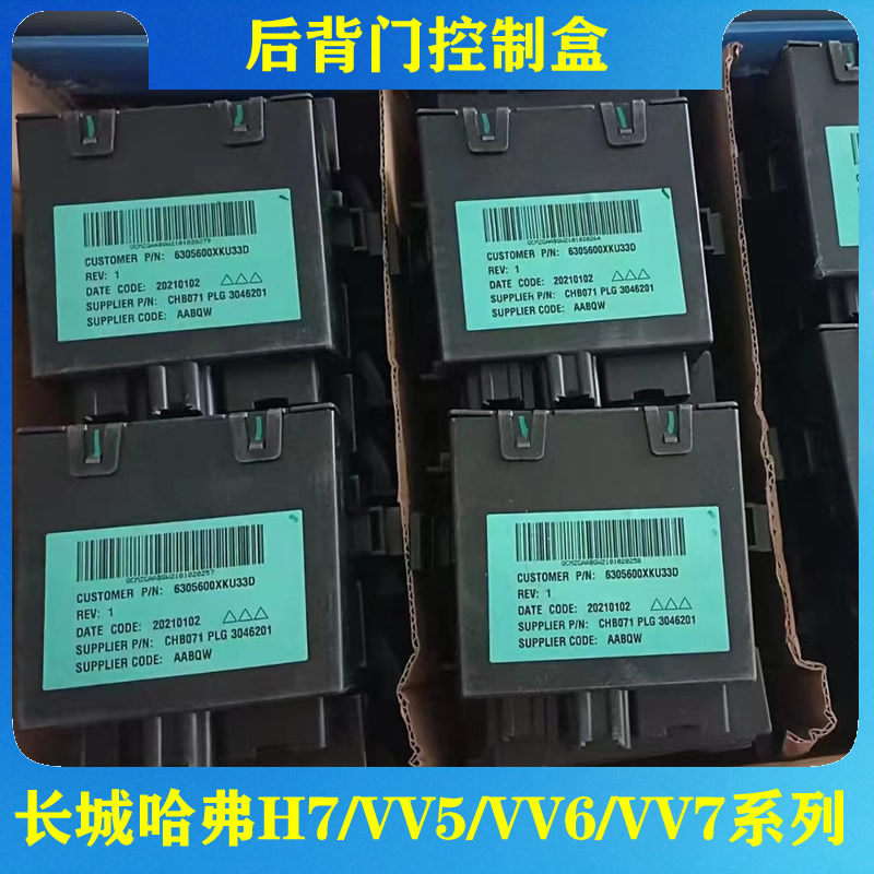 长城哈弗H7魏派VV5VV6VV7电动后背门尾门尾箱控制开启电脑模块