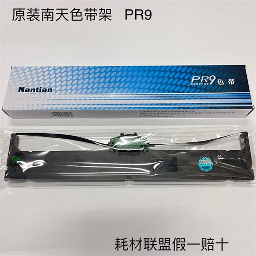 原装南天PR9 PR-9 PR9IV MPR10色带架 存折打印机 色带芯色带框