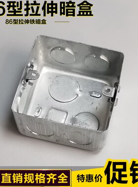 拉伸盒86H50金属接线盒 86型暗装插座底盒H60镀锌铁开关盒H70 H40