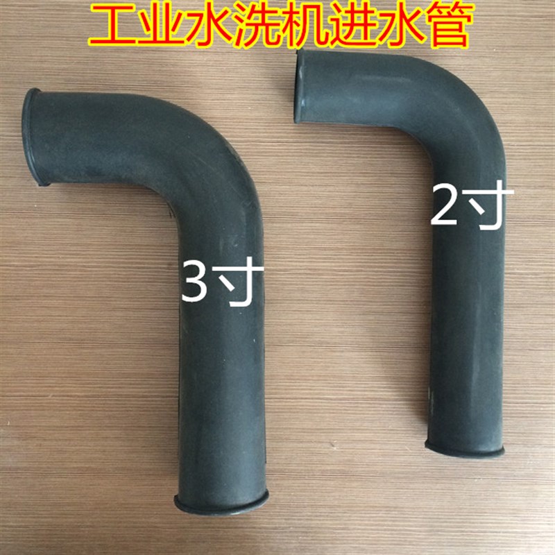 海狮水洗机进水管直角进水管90度橡胶管软管加厚排水管