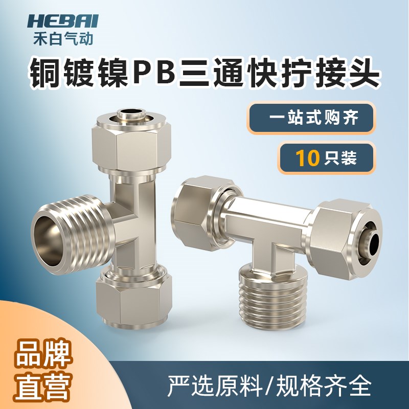 铜镀镍快拧外螺纹外牙三通接头PB6-01/10-03/8-02气管软管转接头