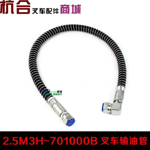 杭叉配件30HB 25HB压胶管 2.5M3H-701000B多路阀到限速阀油管