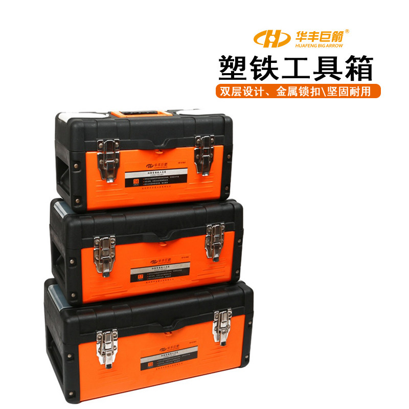 华丰巨箭14-19寸塑铁工具箱五金工具箱工具收纳盒工具铁箱子包邮