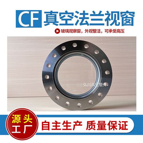 CF超高真空法兰视窗CF16 35 63 100 150不锈钢+硼化玻璃观察窗