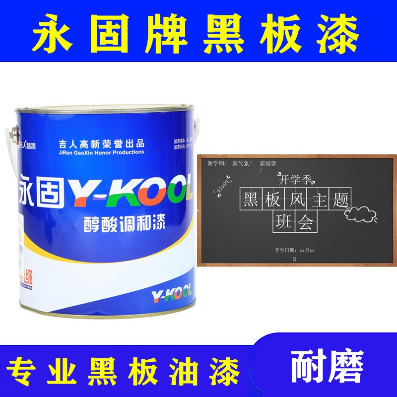 永固牌黑板漆学校粉笔小区板报哑光黑板漆油性耐磨油漆小桶