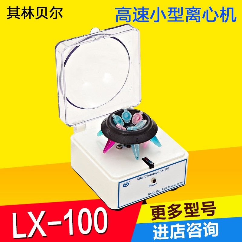 其林贝尔LX-100手掌行离心机高速小型离心机化验室分离机迷你